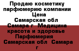 Продаю косметику, парфюмерию компании AVON . › Цена ­ 80 - Самарская обл., Самара г. Медицина, красота и здоровье » Парфюмерия   . Самарская обл.,Самара г.
